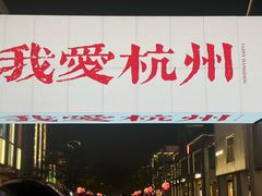 -杭州湖滨in77