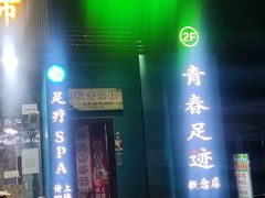 -青春足迹·概念店·小憩足疗SPA