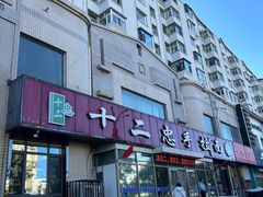 -十二忠手拉面(中华路店)