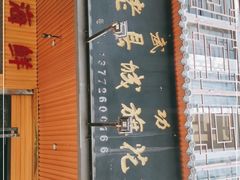 门面-老县城旗花面(皇嘉花苑店)