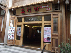 门面-益汁湘(三坊七巷店)