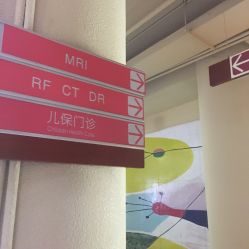 -沈阳市妇婴医院