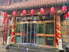 门面-百味饺子城•海鲜家常菜(秦皇岛店)