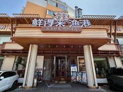 -鲜得莱渔港·小平岛海胆馆(七贤岭店)