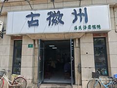 -古徽州馄饨店(宝安路店)