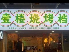 门面-壹楼烧烤档(坂田五和店)