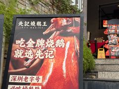 -先记烧鹅王·本地粤菜(福永店)