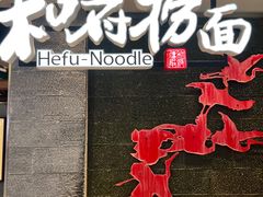 -和府捞面(北美新天地店)