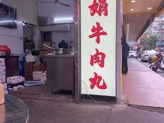 -阿娟牛肉丸·手打牛肉丸·现做现卖