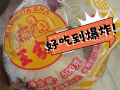 -王家沙点心店(南京西路总店)