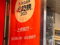 -文记壹心鸡(宝华路店)