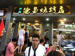 门面-清真.德枭炕肉店.青海菜(大新街夜市店)
