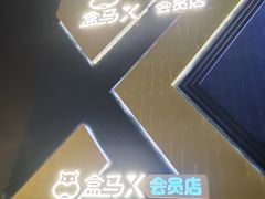 -盒马X会员店(上海森兰商都店)