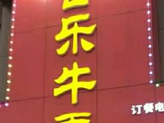 -古乐牛香·鲜牛肉牛杂火锅(解放东路店)