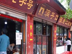 门面-洞子口张老二凉粉(文殊院店)