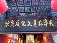 -古文化街旅游区