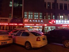 -震九州熟食(凯旋路店)
