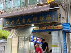 -刘老虎肉丸糊辣汤(总店)