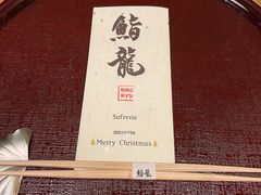 -鮨龍