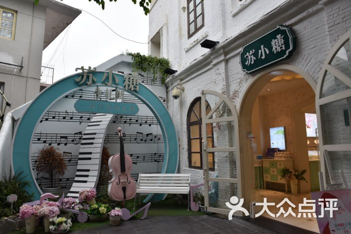 苏小糖(一号店)-图片-鼓浪屿美食-大众点评网