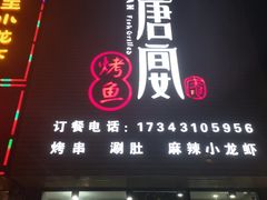 门面-鱼羊宴烤鱼羊蝎子烧烤(怡馨家园店)
