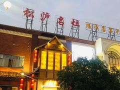 -松沪名灶·豆浆鱼头·新上海菜(飞航吾悦广场店)