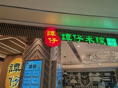 -谭仔米线(皇庭广场店)