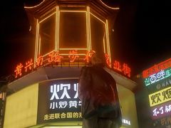 -黄兴南路步行商业街