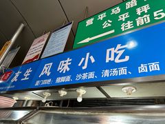 -友生风味小吃(营平农产品市场店)