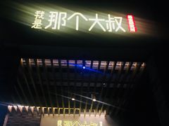 门面-我是那个大叔·美食研究所(新塘路店)