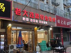 -老大连路特色烧烤(基隆路店)