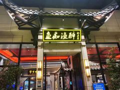 门面-鱼痴渔醉·食鲜集(月亮湾店)