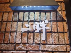 门面-老胖串店(山大路店)