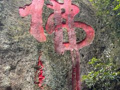 -大慈岩风景区