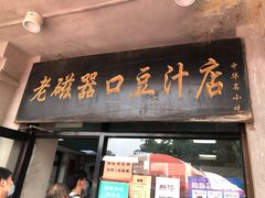 门面-老磁器口豆汁店(天坛店)