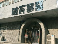 门面-破瓦寒窑·地摊烤羊排