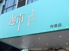 门面-迦南·甜品蛋糕(传媒店)