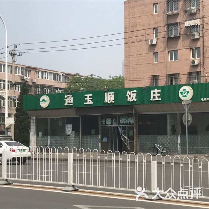 通玉顺饭庄图片-北京火锅-大众点评网