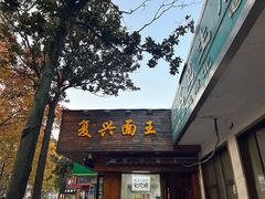 -复兴面王(河东路起源店)