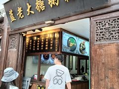 -蓝老大糖粥藕店(老门东店)