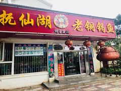 门面-抚仙湖老铜锅鱼(官南大道店)