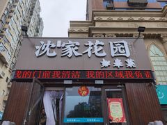 -沈家花园如皋菜(海阳路店)