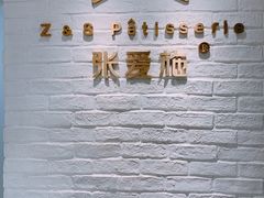 -张爱施法式西餐厅(汉街店)