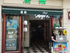门面-康乐(滨江道店)