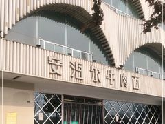 -安泊尔牛肉面(北滨河路店)