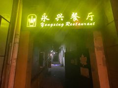 -永兴餐厅(复兴中路店)