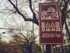 iphone_upload_pic-景山公园