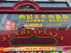 -肖记公安牛肉鱼杂馆·省级非物质文化遗产(江汉路直营店)