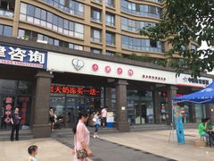 门面-小资小味(东门店)