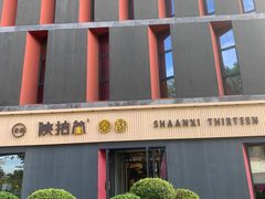 -陕拾叁-西安糕点(大雁塔店)